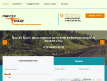 Tablet Screenshot of parsek-trans.ru